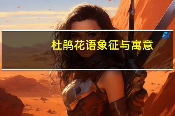 杜鹃花语象征与寓意