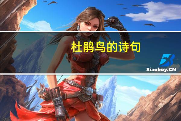 杜鹃鸟的诗句