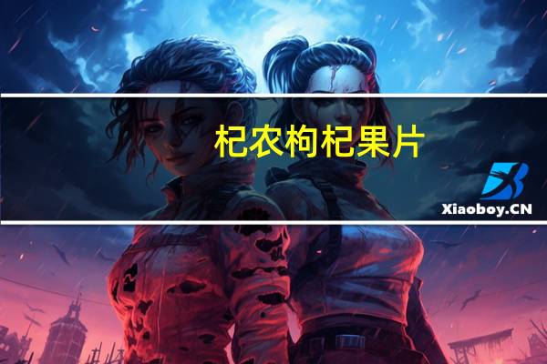 杞农 枸杞果片 (原味)的热量是多少