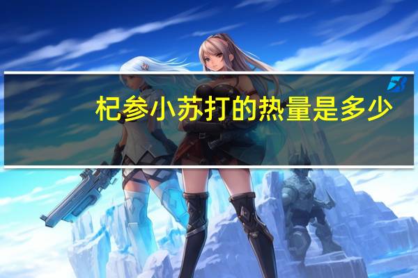 杞参 小苏打的热量是多少