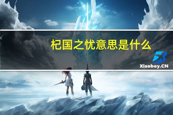 杞国之忧意思是什么