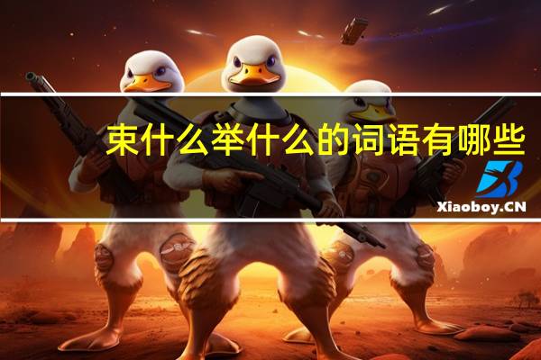 束什么举什么的词语有哪些?