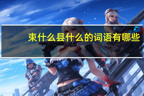 束什么县什么的词语有哪些?