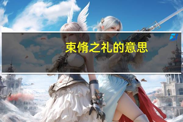 束脩之礼的意思