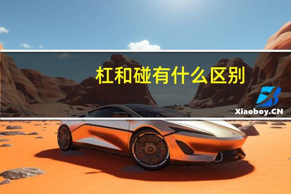 杠和碰有什么区别