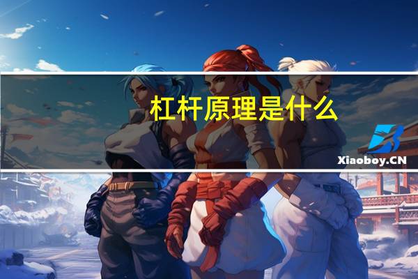 杠杆原理是什么