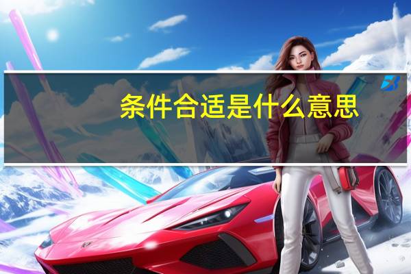 条件合适是什么意思