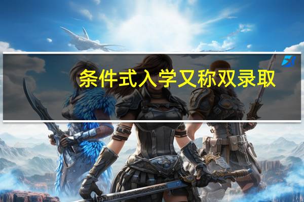 条件式入学又称双录取