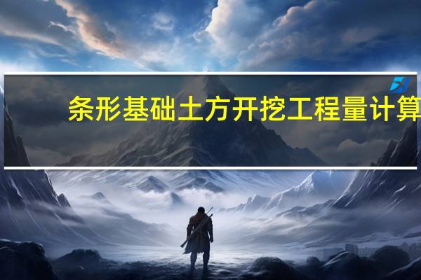 条形基础土方开挖工程量计算(柱下条形基础的计算 应符合哪些规定)