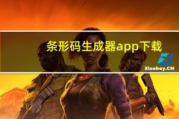条形码生成器app下载（条形码生成器）