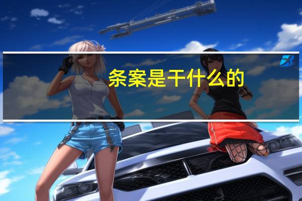 条案是干什么的