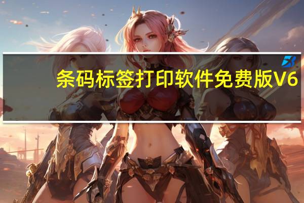 条码标签打印软件免费版 V6.0 永久免费版（条码标签打印软件免费版 V6.0 永久免费版功能简介）