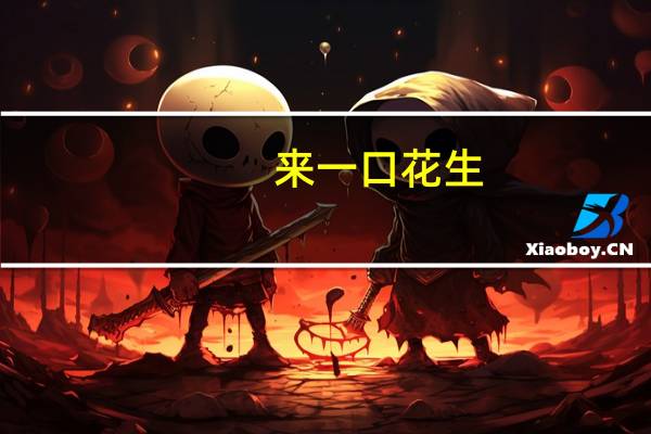 来一口 花生(海苔味)的热量是多少