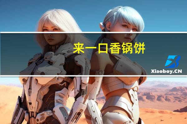 来一口 香锅饼(香辣味)卡路里是多少