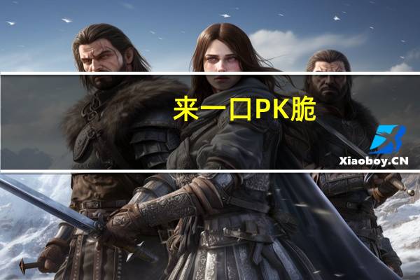 来一口 PK脆(泰国酱鸡味)的热量是多少