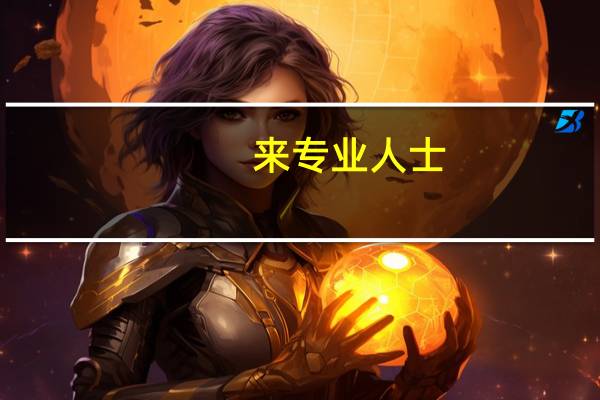 来专业人士,大陆手语和台湾手语有区别么