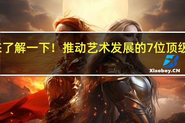 来了解一下！推动艺术发展的7位顶级策展人