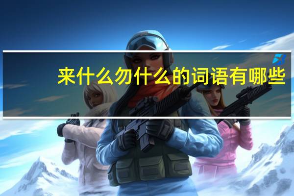来什么勿什么的词语有哪些?
