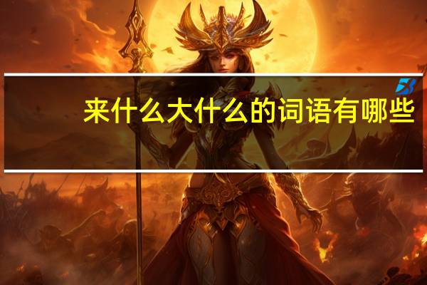 来什么大什么的词语有哪些?