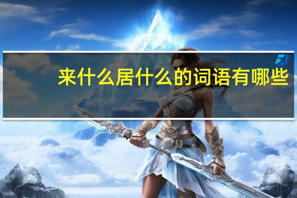 来什么居什么的词语有哪些?