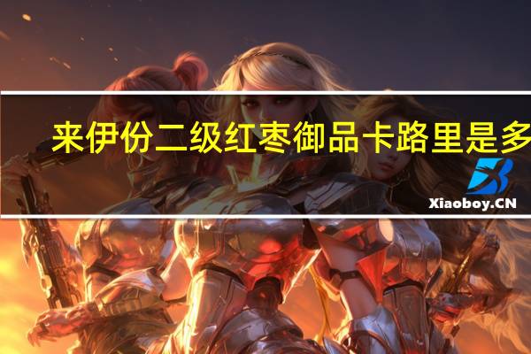 来伊份 二级红枣御品卡路里是多少