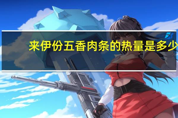 来伊份 五香肉条的热量是多少