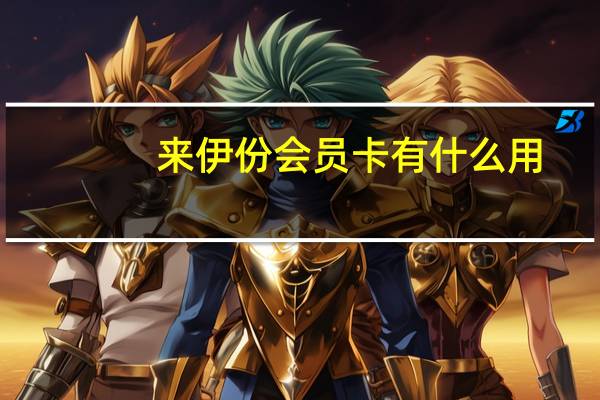 来伊份会员卡有什么用（来伊份会员卡）