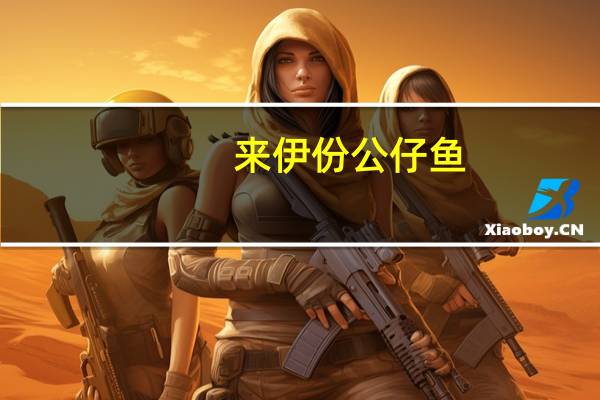 来伊份 公仔鱼(香辣味)的热量是多少