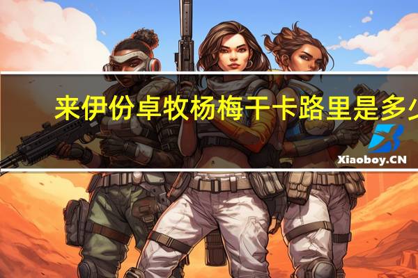 来伊份 卓牧 杨梅干卡路里是多少
