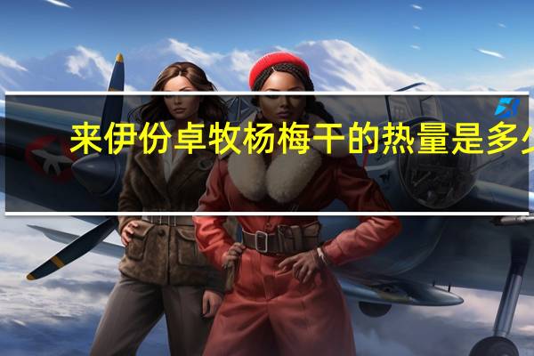来伊份 卓牧 杨梅干的热量是多少