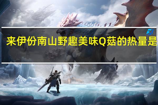 来伊份 南山野趣美味Q菇的热量是多少