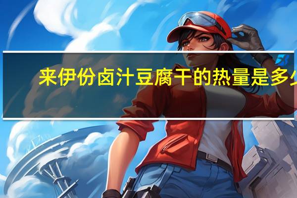 来伊份 卤汁豆腐干的热量是多少