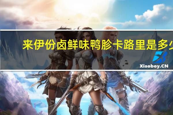 来伊份卤鲜味鸭胗卡路里是多少