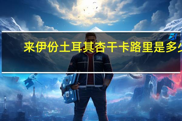 来伊份 土耳其杏干卡路里是多少