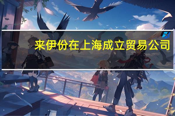 来伊份在上海成立贸易公司