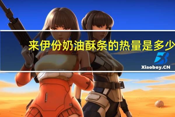 来伊份 奶油酥条的热量是多少