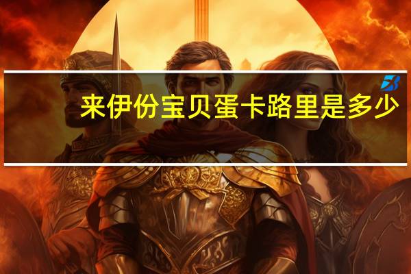 来伊份 宝贝蛋卡路里是多少