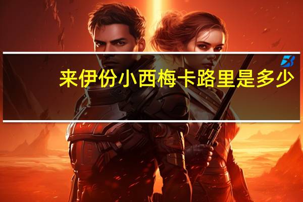 来伊份小西梅卡路里是多少