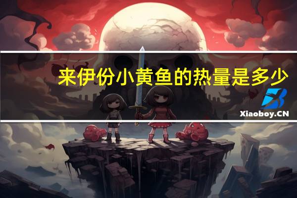 来伊份小黄鱼的热量是多少