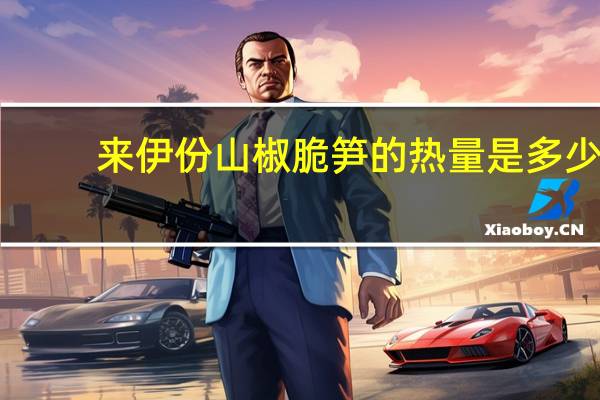 来伊份 山椒脆笋的热量是多少