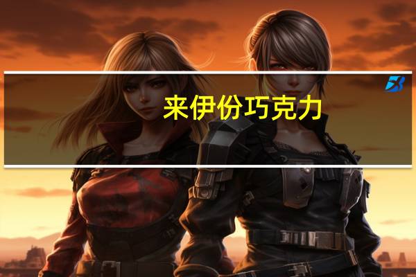 来伊份 巧克力  (卡布奇诺风味)卡路里是多少