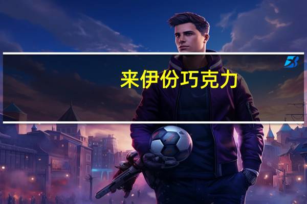 来伊份 巧克力  (卡布奇诺风味)的热量是多少