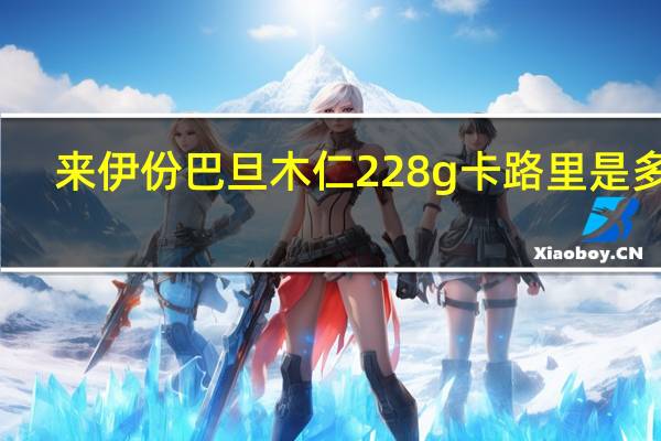 来伊份 巴旦木仁 228g卡路里是多少