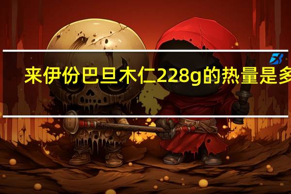 来伊份 巴旦木仁 228g的热量是多少