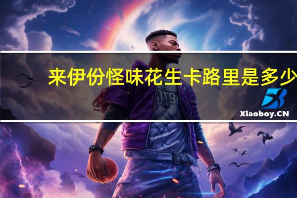 来伊份 怪味花生卡路里是多少