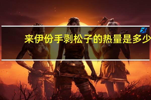 来伊份 手剥松子的热量是多少