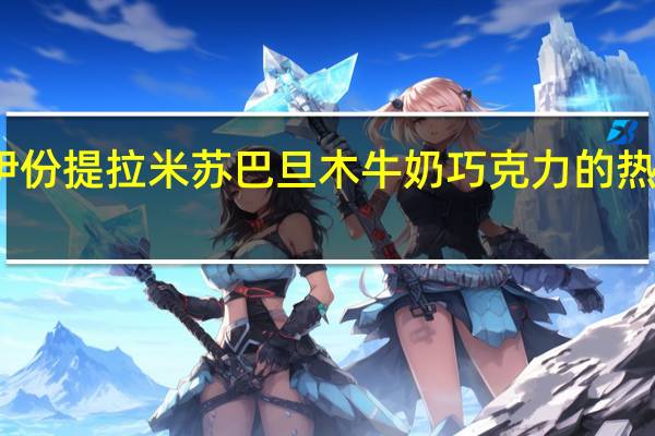 来伊份 提拉米苏巴旦木牛奶巧克力的热量是多少
