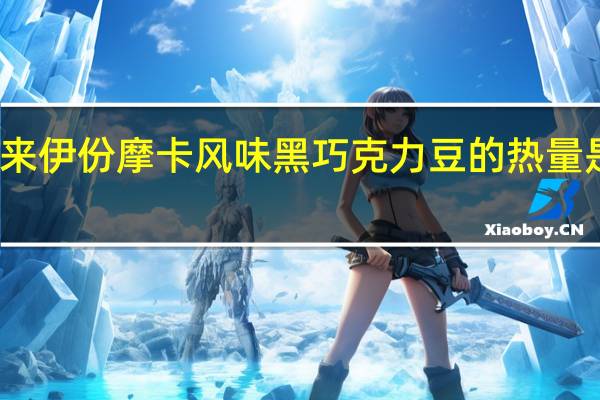 来伊份 摩卡风味黑巧克力豆的热量是多少