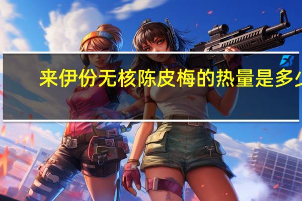 来伊份无核陈皮梅的热量是多少