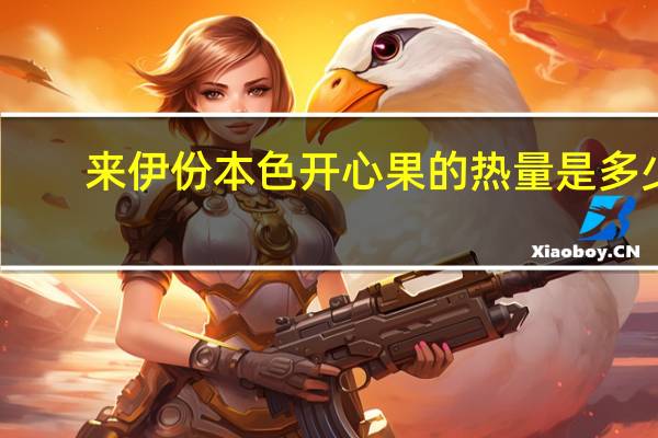 来伊份本色开心果的热量是多少